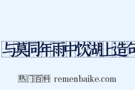 与莫同年雨中饮湖上造句是什么意思的图片